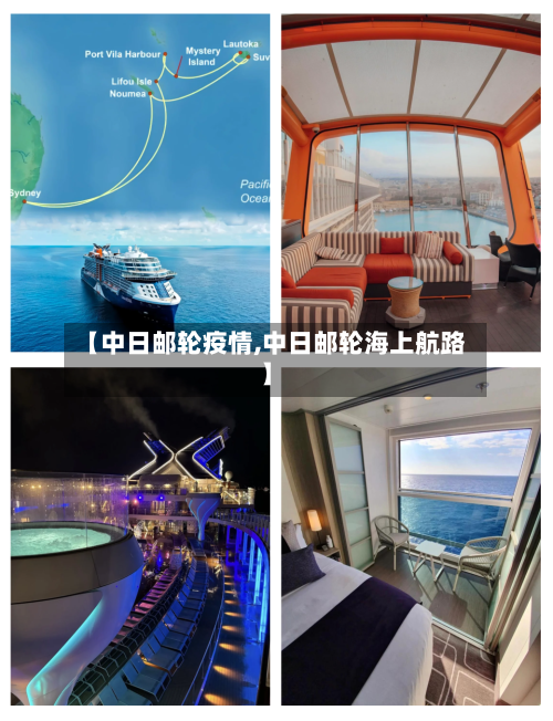 【中日邮轮疫情,中日邮轮海上航路】