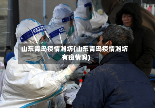 山东青岛疫情潍坊(山东青岛疫情潍坊有疫情吗)-第2张图片