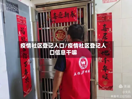 疫情社区登记人口/疫情社区登记人口信息干嘛-第2张图片
