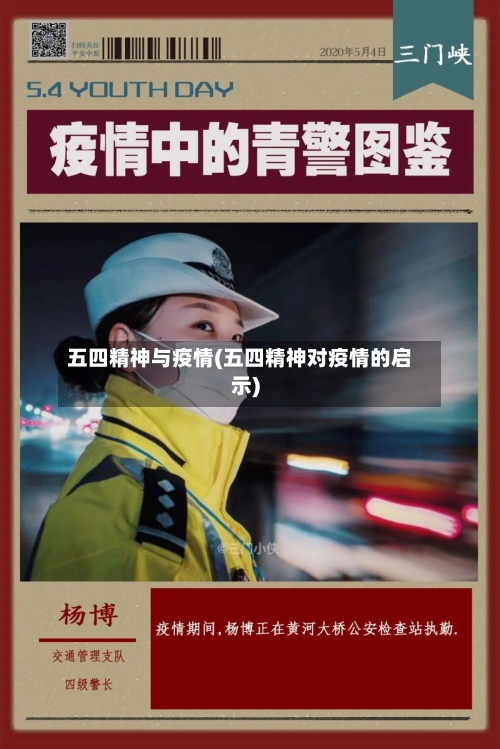 五四精神与疫情(五四精神对疫情的启示)-第3张图片