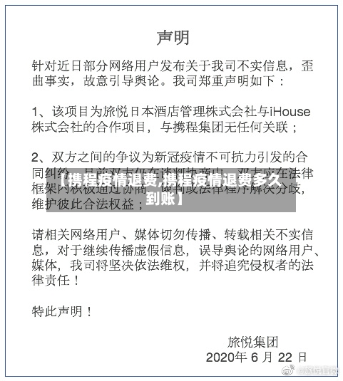 【携程疫情退费,携程疫情退费多久到账】-第3张图片