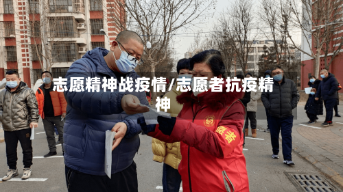志愿精神战疫情/志愿者抗疫精神