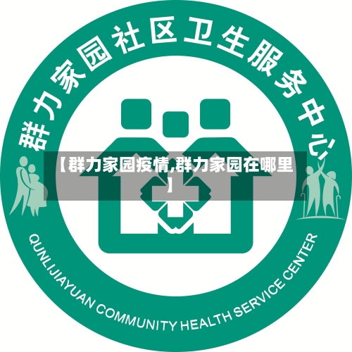 【群力家园疫情,群力家园在哪里】
