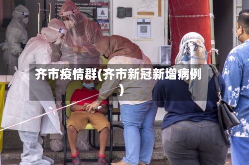 齐市疫情群(齐市新冠新增病例)