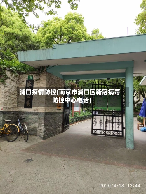 浦口疫情防控(南京市浦口区新冠病毒防控中心电话)