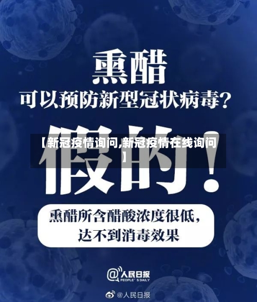 【新冠疫情询问,新冠疫情在线询问】