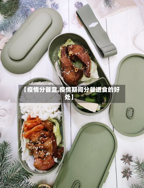 【疫情分餐盒,疫情期间分餐进食的好处】-第2张图片