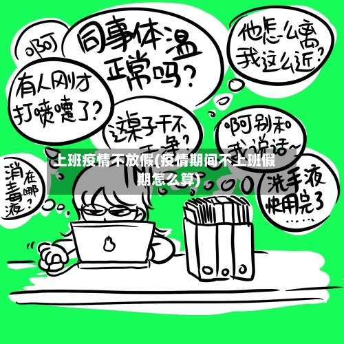 上班疫情不放假(疫情期间不上班假期怎么算)-第2张图片