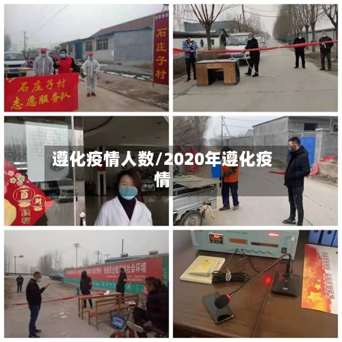 遵化疫情人数/2020年遵化疫情-第2张图片