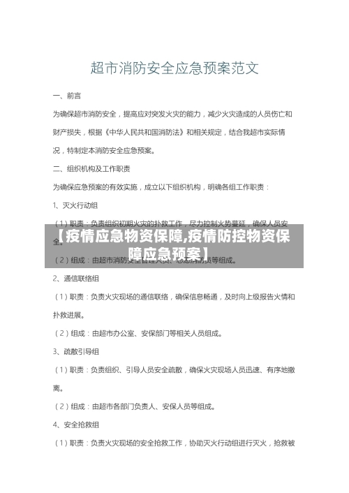 【疫情应急物资保障,疫情防控物资保障应急预案】