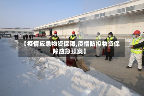 【疫情应急物资保障,疫情防控物资保障应急预案】-第2张图片