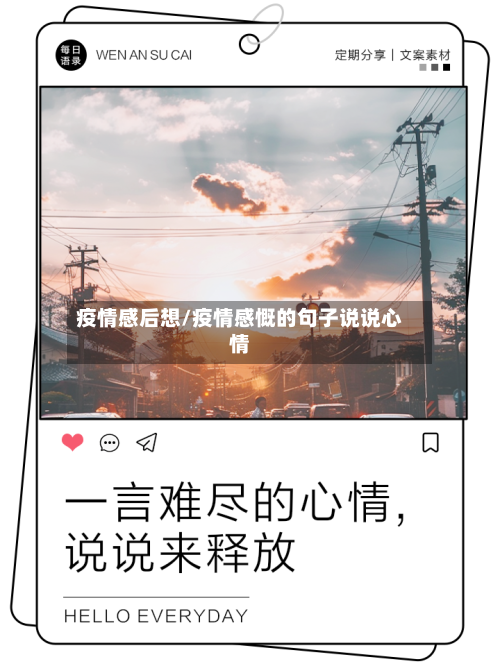疫情感后想/疫情感慨的句子说说心情