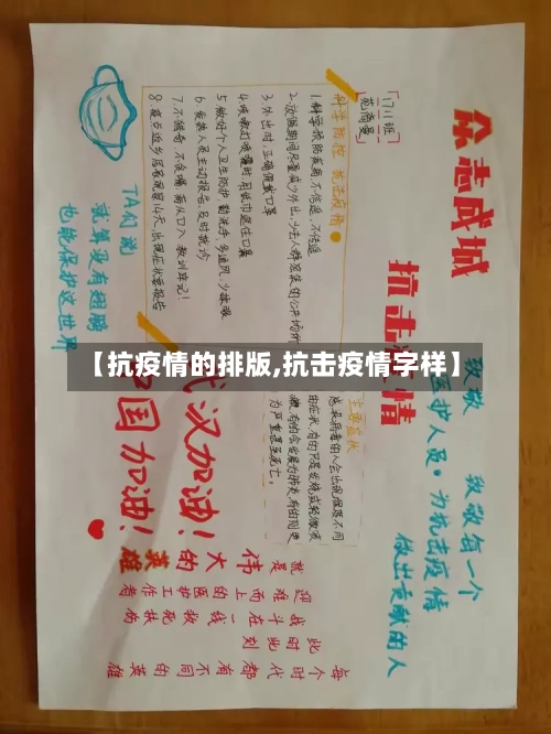 【抗疫情的排版,抗击疫情字样】