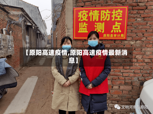 【原阳高速疫情,原阳高速疫情最新消息】