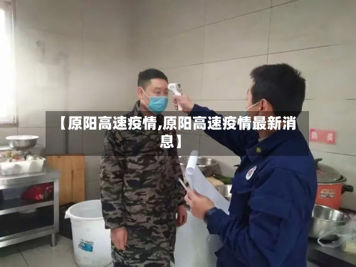 【原阳高速疫情,原阳高速疫情最新消息】-第2张图片