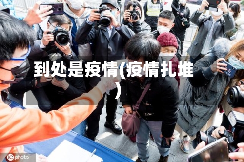 到处是疫情(疫情扎堆)-第2张图片