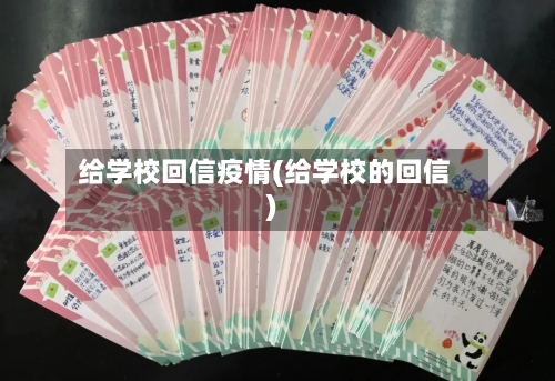 给学校回信疫情(给学校的回信)