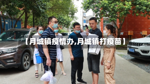 【月城镇疫情办,月城镇打疫苗】-第2张图片