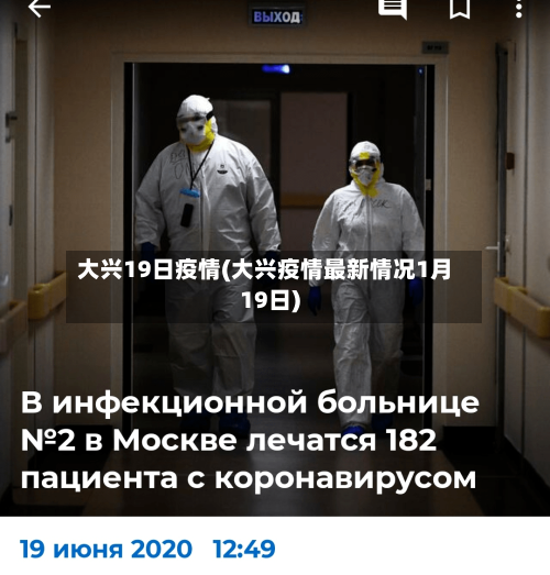 大兴19日疫情(大兴疫情最新情况1月19日)