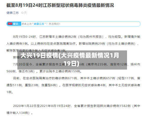 大兴19日疫情(大兴疫情最新情况1月19日)-第2张图片