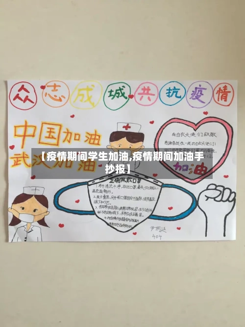 【疫情期间学生加油,疫情期间加油手抄报】-第2张图片