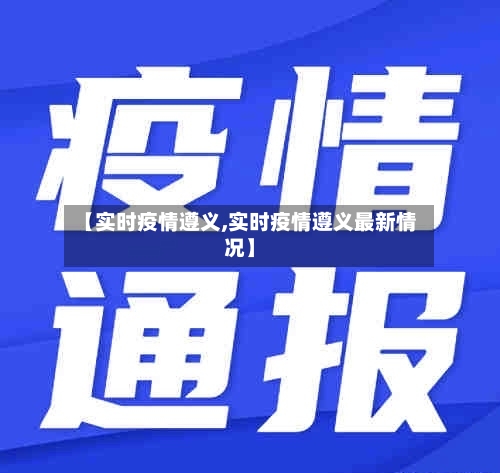 【实时疫情遵义,实时疫情遵义最新情况】