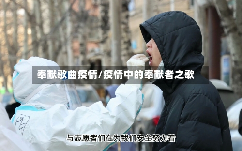 奉献歌曲疫情/疫情中的奉献者之歌-第3张图片