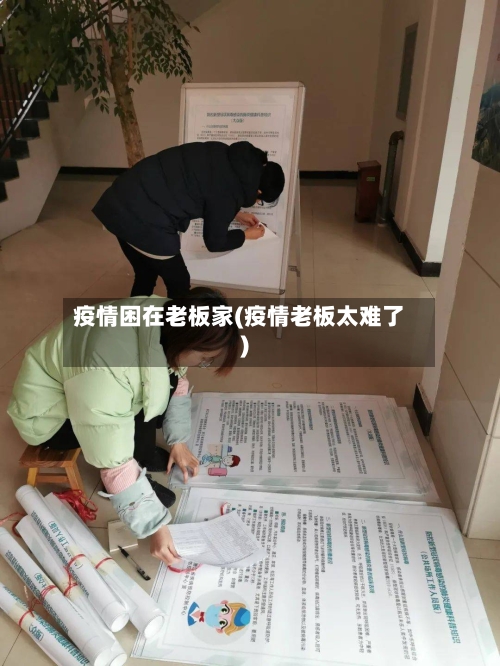 疫情困在老板家(疫情老板太难了)-第2张图片