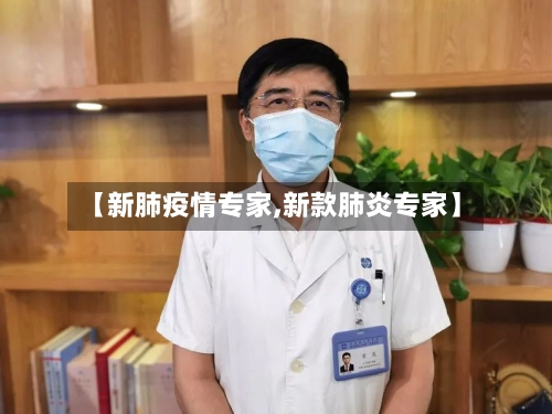 【新肺疫情专家,新款肺炎专家】
