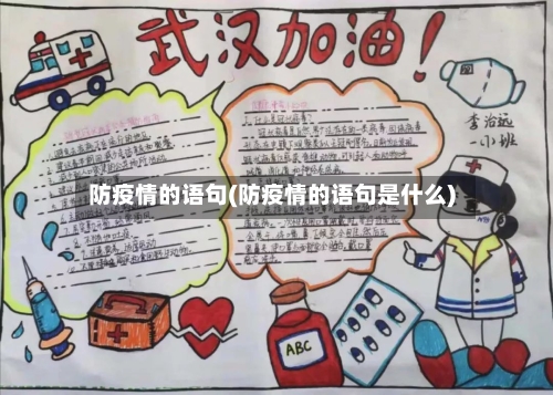 防疫情的语句(防疫情的语句是什么)-第3张图片