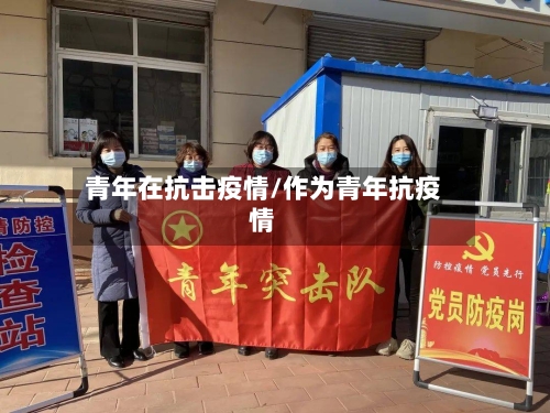 青年在抗击疫情/作为青年抗疫情