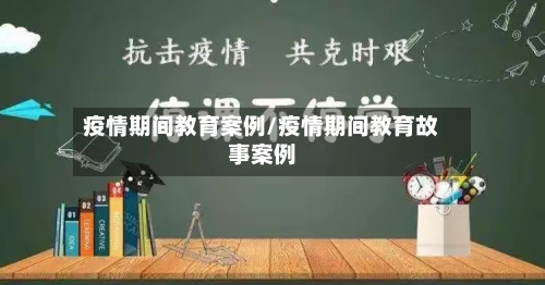 疫情期间教育案例/疫情期间教育故事案例-第2张图片