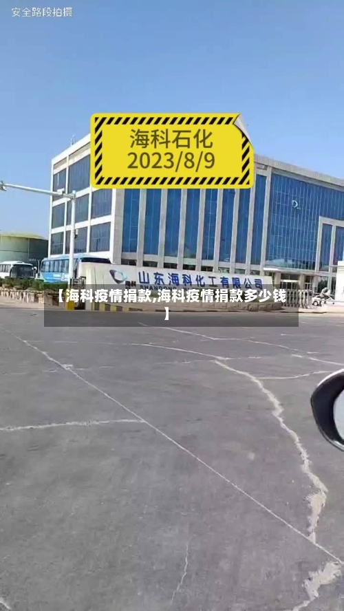【海科疫情捐款,海科疫情捐款多少钱】-第2张图片