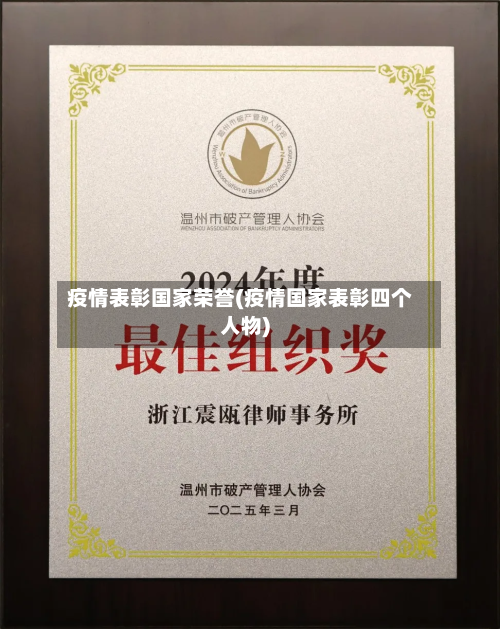 疫情表彰国家荣誉(疫情国家表彰四个人物)