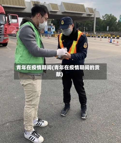 青年在疫情期间(青年在疫情期间的贡献)