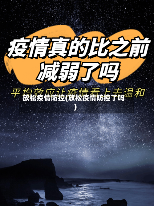 放松疫情防控(放松疫情防控了吗)-第3张图片