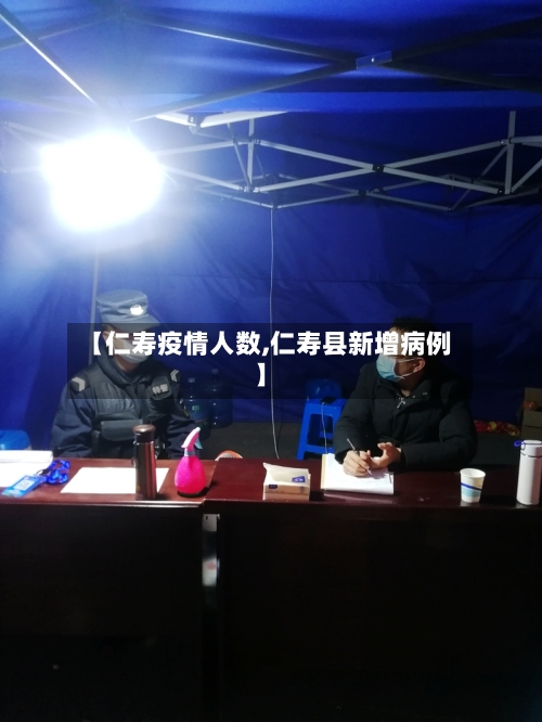 【仁寿疫情人数,仁寿县新增病例】