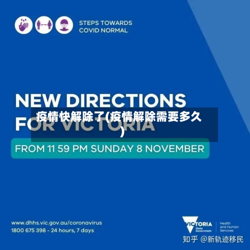 疫情快解除了(疫情解除需要多久)
