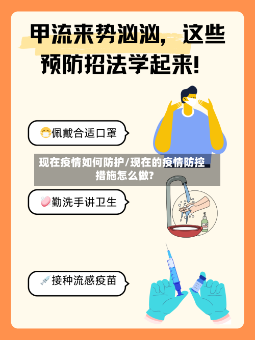 现在疫情如何防护/现在的疫情防控措施怎么做?-第2张图片