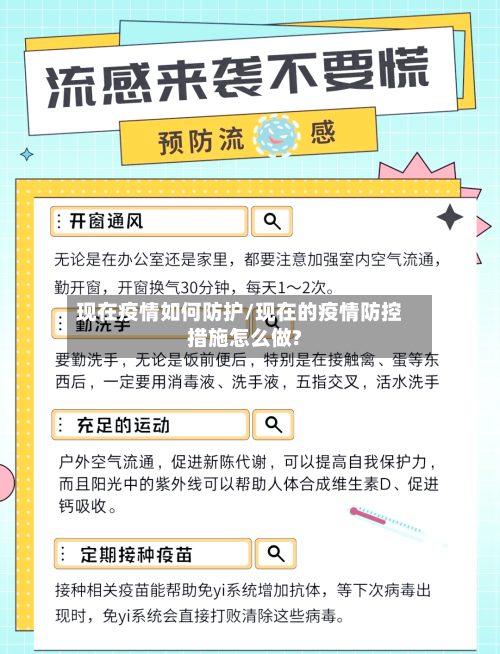 现在疫情如何防护/现在的疫情防控措施怎么做?-第3张图片