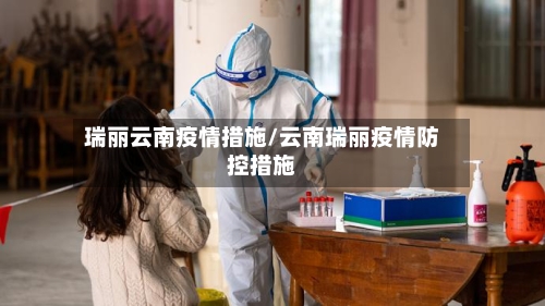 瑞丽云南疫情措施/云南瑞丽疫情防控措施-第2张图片
