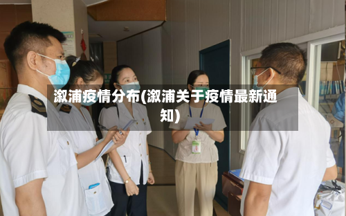 溆浦疫情分布(溆浦关于疫情最新通知)