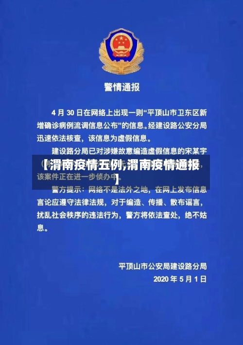 【渭南疫情五例,渭南疫情通报】-第2张图片