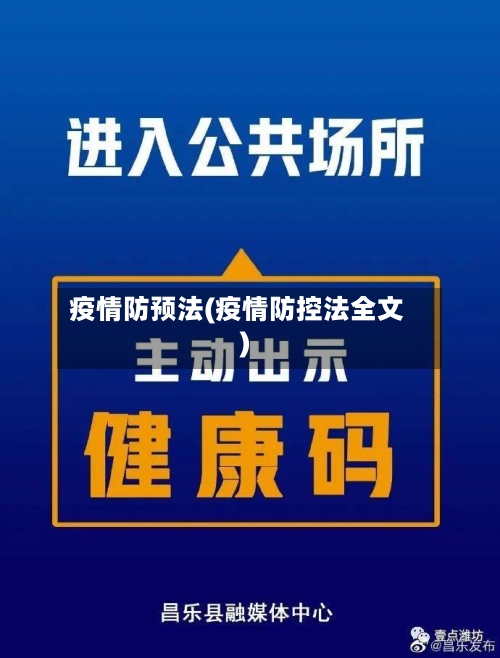 疫情防预法(疫情防控法全文)-第2张图片