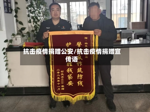 抗击疫情捐赠公安/抗击疫情捐赠宣传语