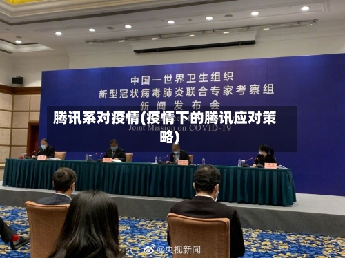 腾讯系对疫情(疫情下的腾讯应对策略)-第2张图片