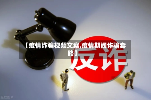 【疫情诈骗视频文案,疫情期间诈骗套路】