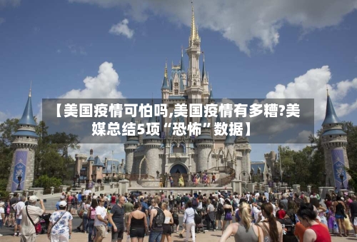 【美国疫情可怕吗,美国疫情有多糟?美媒总结5项“恐怖”数据】-第2张图片