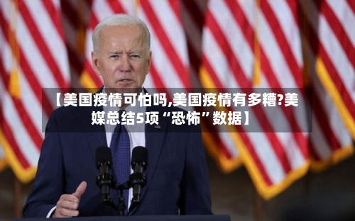 【美国疫情可怕吗,美国疫情有多糟?美媒总结5项“恐怖”数据】-第3张图片