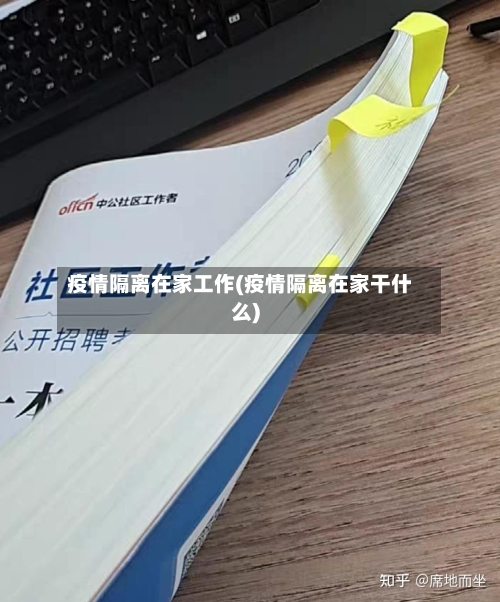 疫情隔离在家工作(疫情隔离在家干什么)